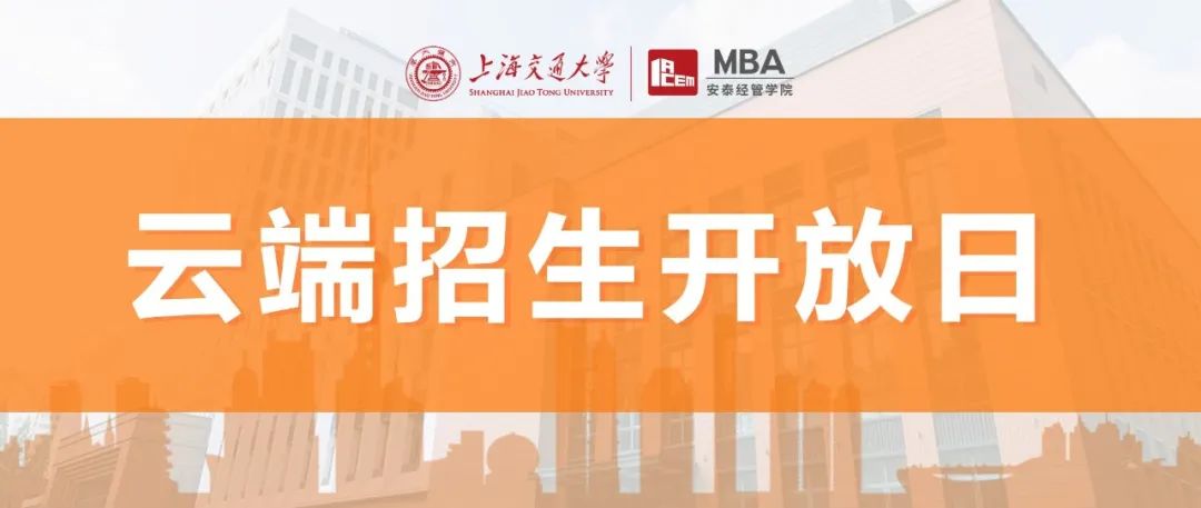 線上活動 | 8月2日安泰MBA云端招生開放日，第四批提前批面試報名截止前，足不出戶掌握一手報考信息！