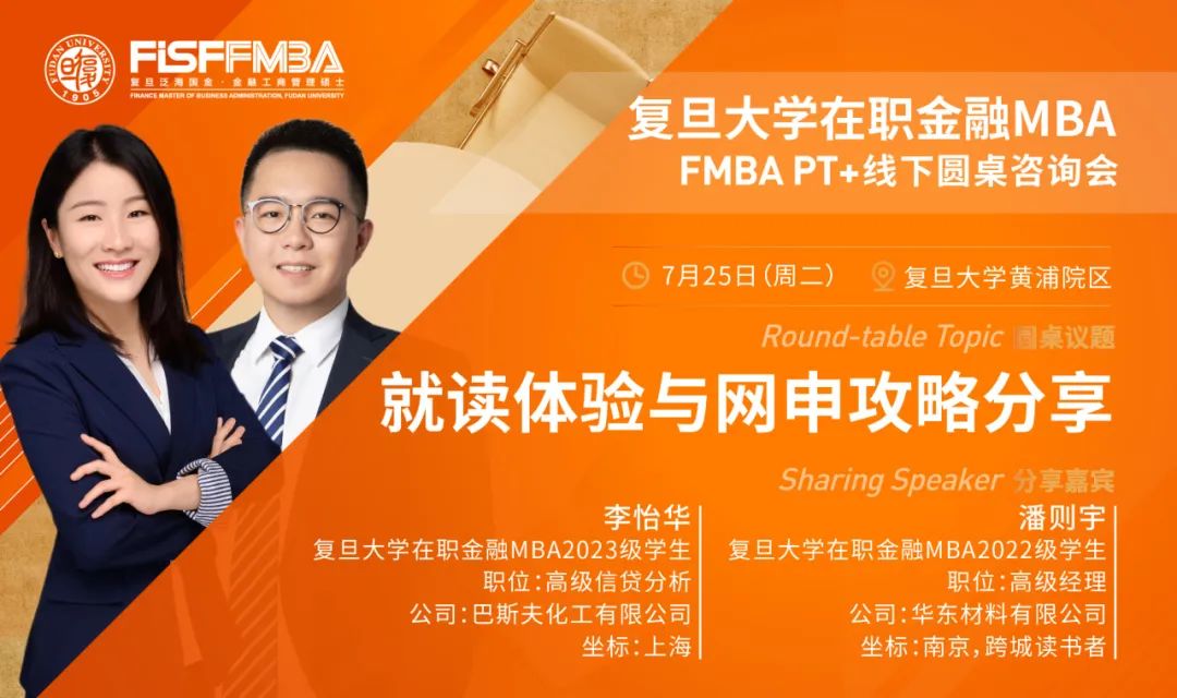 【復(fù)旦泛海圓桌分享】優(yōu)勢與挑戰(zhàn)！聽不同背景的金融MBAer分享他們的故事