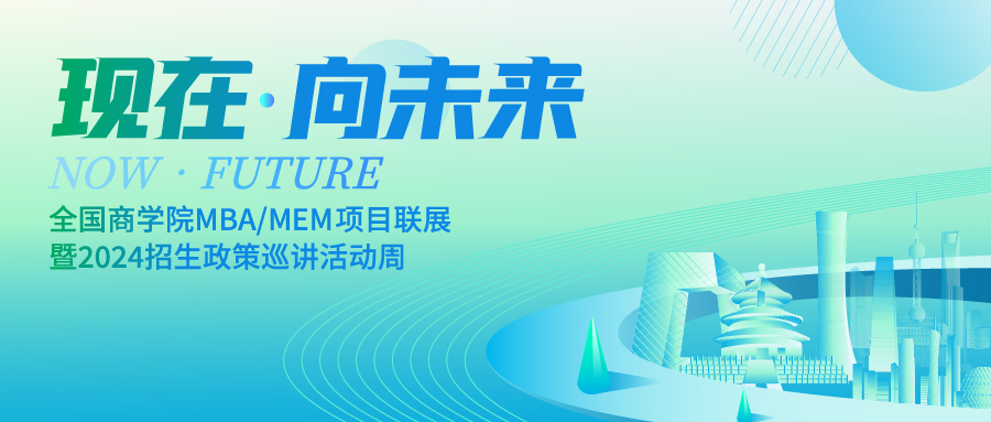 招生宣講｜中南財(cái)經(jīng)政法大學(xué)2024級(jí)MBA/EMBA招生說明會(huì)預(yù)告（六）