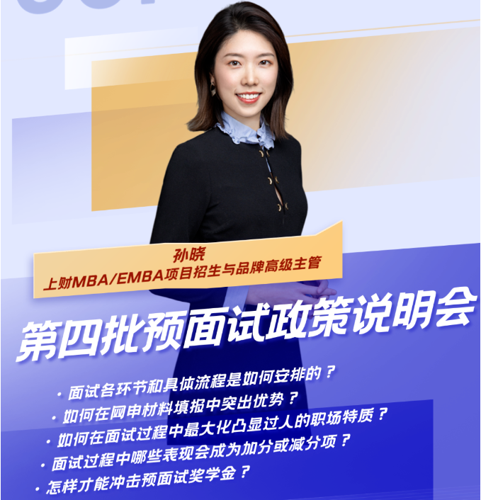來了！全面、詳盡的第四批預(yù)面試政策說明會暨上財MBA Pre-Sufer 公開課“營銷：玄學(xué)還是科學(xué)？” 就在周六