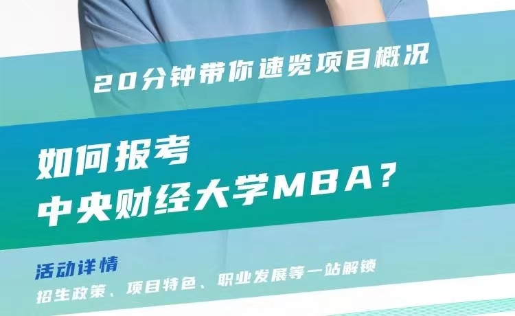 2024招生宣講|中央財(cái)經(jīng)大學(xué)MBA近期巡展