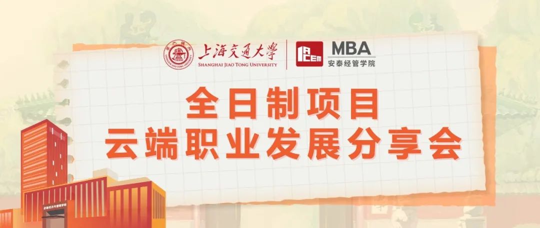 上海交大安泰MBA線上活動 | MBA對轉行沒用？脫產讀MBA的ROI堪憂？聽聽真正的過來人怎么說！8月9日五位全日制MBA學長學姐為你解惑！