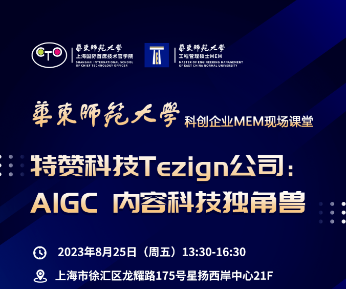 活動(dòng)預(yù)告 | 華東師大“科創(chuàng)企業(yè)MEM現(xiàn)場課堂”系列活動(dòng)（第三場）走進(jìn)特贊科技（Tezign）公司——AIGC 內(nèi)容科技獨(dú)角獸