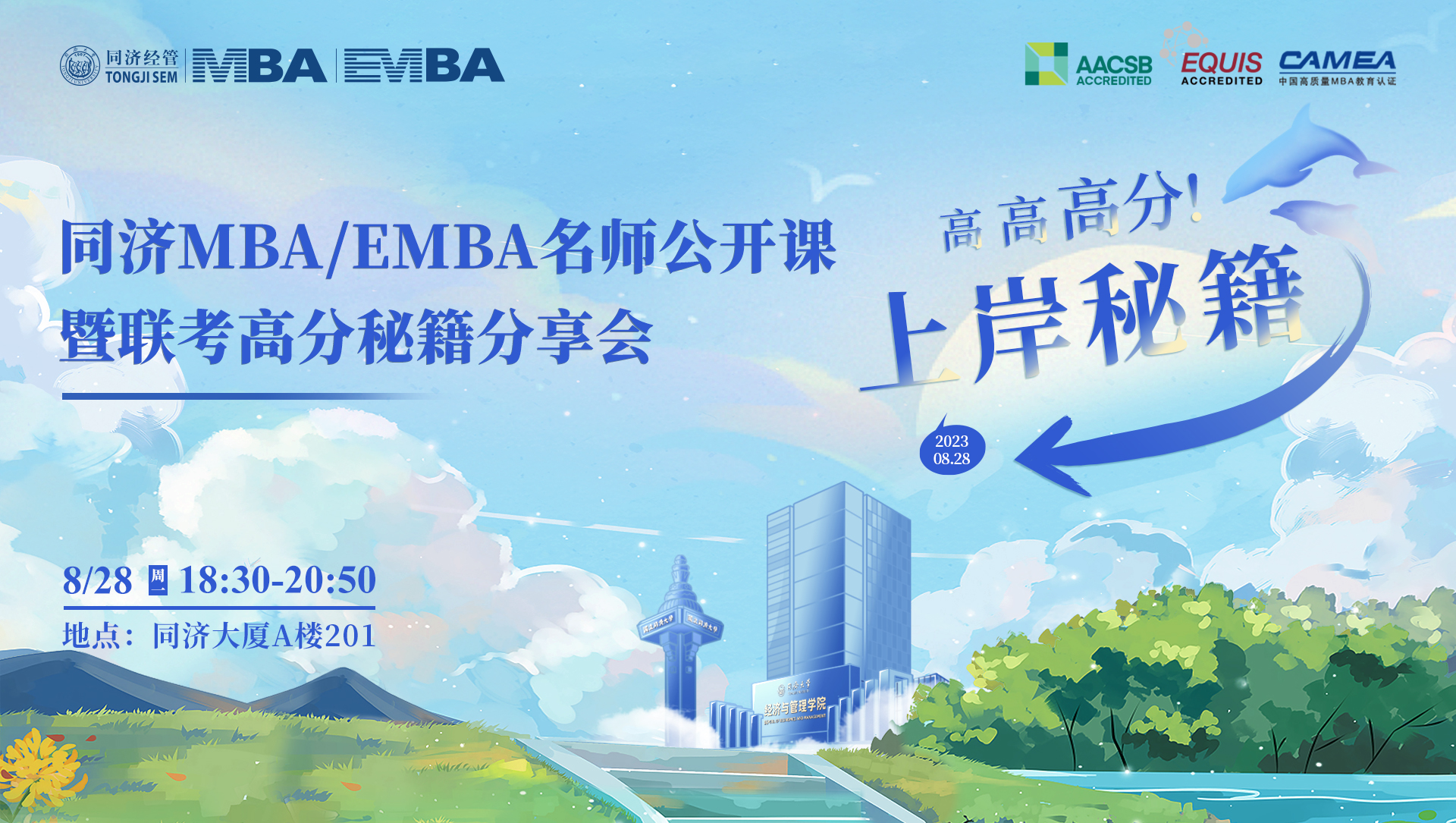 高高高分上岸秘籍！同濟(jì)MBA/EMBA名師公開課暨聯(lián)考高分秘籍分享會(huì)