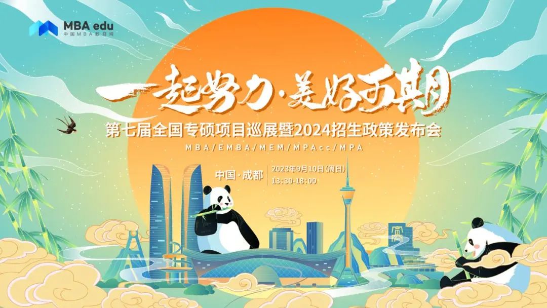 【9月10日線下見】第七屆全國專碩項目巡展暨2024招生政策發(fā)布會@中國·成都