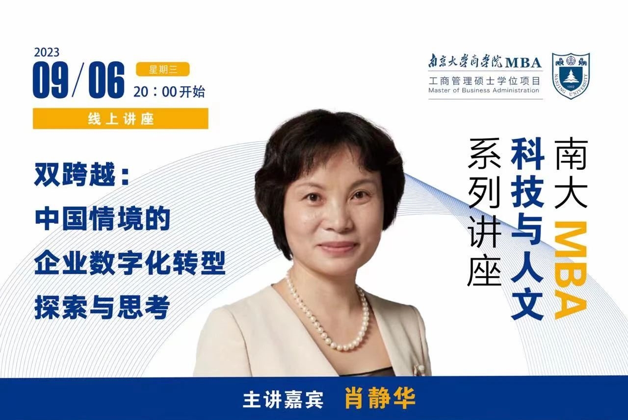 南京大學(xué)MBA講座預(yù)告丨雙跨越：中國情境的企業(yè)數(shù)字化轉(zhuǎn)型探索與思考