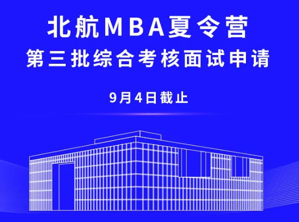 9月4日截止 | 北航MBA夏令營第三批綜合考核面試申請(qǐng)