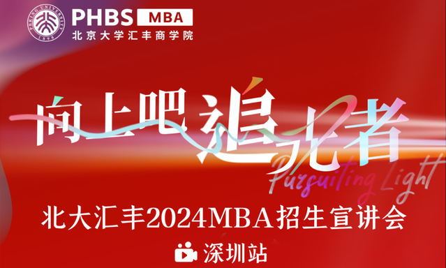 報(bào)名！魏煒教授主題講座暨北大匯豐2024MBA招生宣講會(huì)
