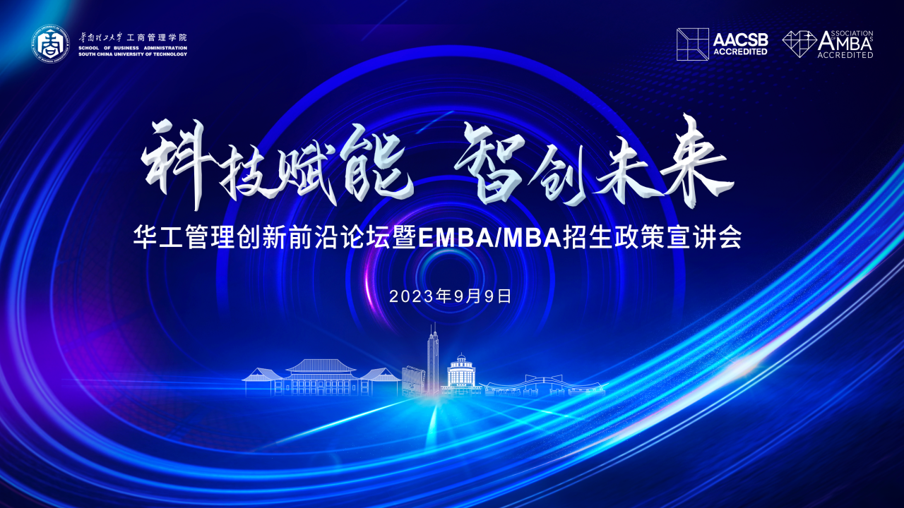 活動(dòng)報(bào)名｜相約深圳：科技賦能 智創(chuàng)未來(lái)——華工管理創(chuàng)新前沿論壇暨EMBA/MBA招生政策宣講會(huì)