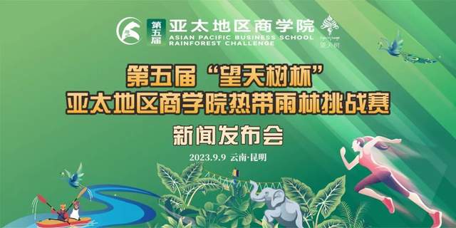 第五屆“望天樹杯”亞太地區(qū)商學(xué)院熱帶雨林挑戰(zhàn)賽新聞發(fā)布會(huì)