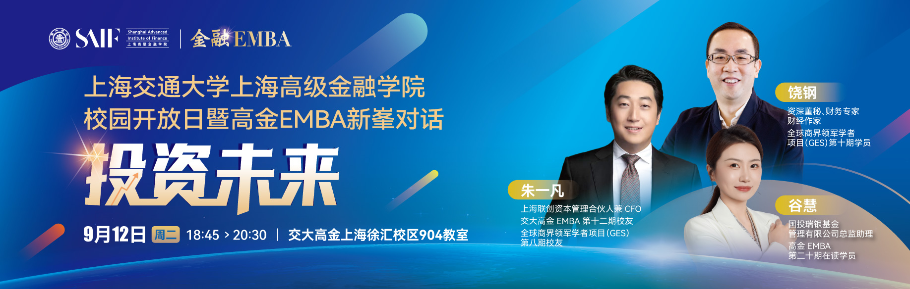 上海交通大學(xué)上海高級(jí)金融學(xué)院校園開放日暨高金EMBA新峯對話