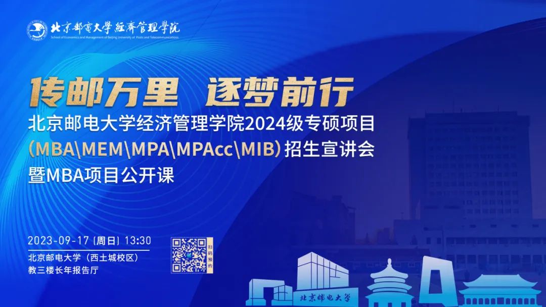 北京郵電大學(xué)經(jīng)濟(jì)管理學(xué)院2024級(jí)專碩項(xiàng)目招生宣傳重磅開啟