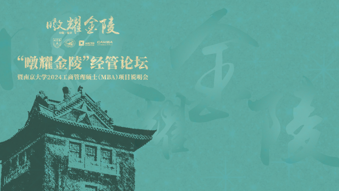 預(yù)告 | “暾耀金陵”經(jīng)管論壇暨南京大學(xué)2024工商管理碩士（MBA）項目說明會