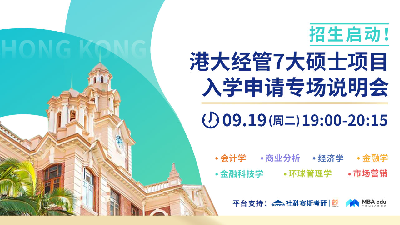 香港大學(xué)經(jīng)管學(xué)院7大碩士項目入學(xué)申請專項說明會重磅開啟！