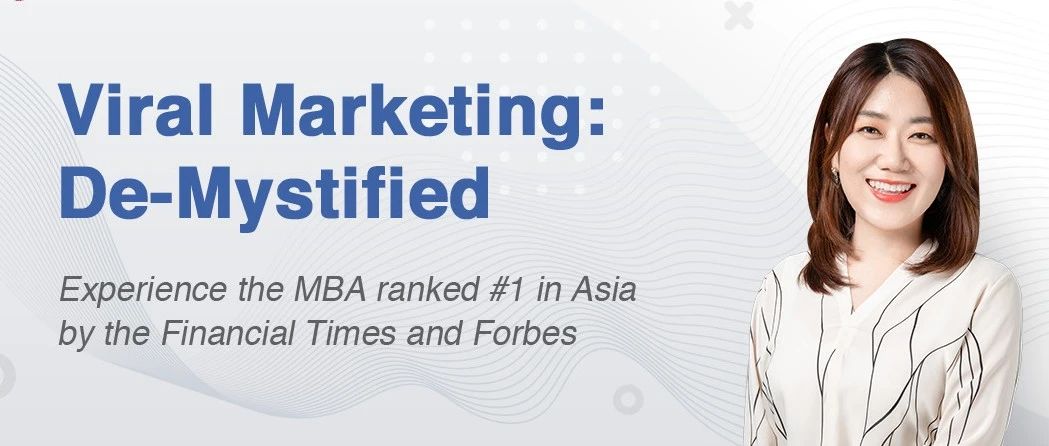 中歐MBA公開課暨招生宣講會(huì)—解密病毒式營銷