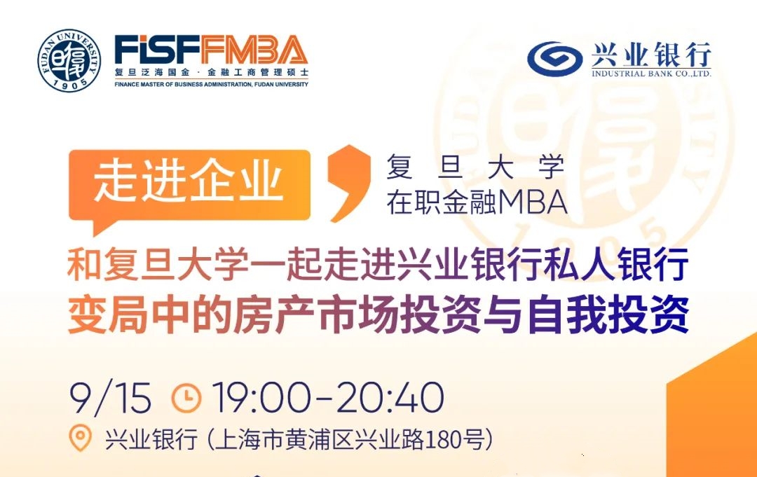 【搶位】邀你和復(fù)旦大學(xué)一起走進(jìn)興業(yè)銀行：變局中的房產(chǎn)市場投資與自我投資 | FMBA
