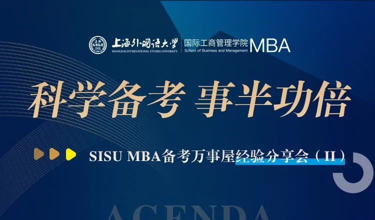 上外MBA丨面試？管綜？雙管齊下！高分學(xué)長(zhǎng)助力科學(xué)備考之路，備考萬事屋經(jīng)驗(yàn)分享會(huì)預(yù)告