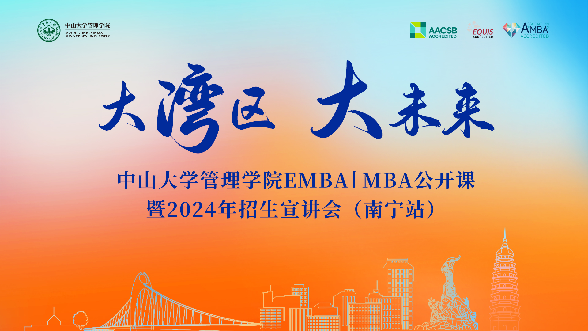 大灣區(qū) 大未來——中山大學管理學院EMBA|MBA公開課暨2024年招生宣講會預告（南寧站）