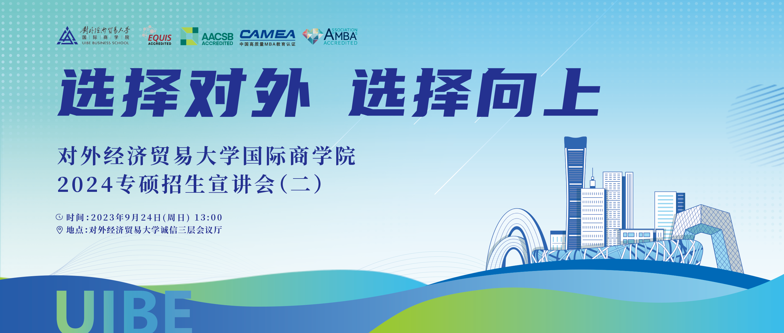 9月24日等你來！ 對(duì)外經(jīng)濟(jì)貿(mào)易大學(xué)國(guó)際商學(xué)院2024年專碩招生說明會(huì)（二）