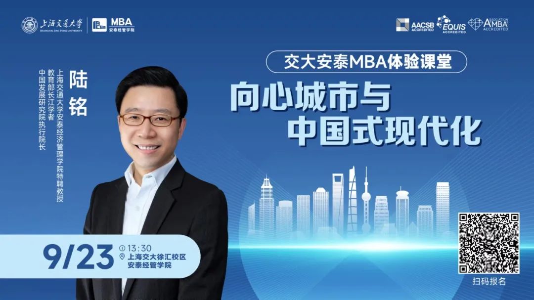 9月23日交大安泰陸銘教授體驗(yàn)課堂搶位中！精彩文章?lián)屜瓤矗骸皬?qiáng)城時(shí)代”需構(gòu)建城市間優(yōu)勢互補(bǔ)格局