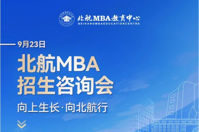 北京航空航天大學(xué)MBA報(bào)考指導(dǎo)+備考交流會(huì)9月23日等你來