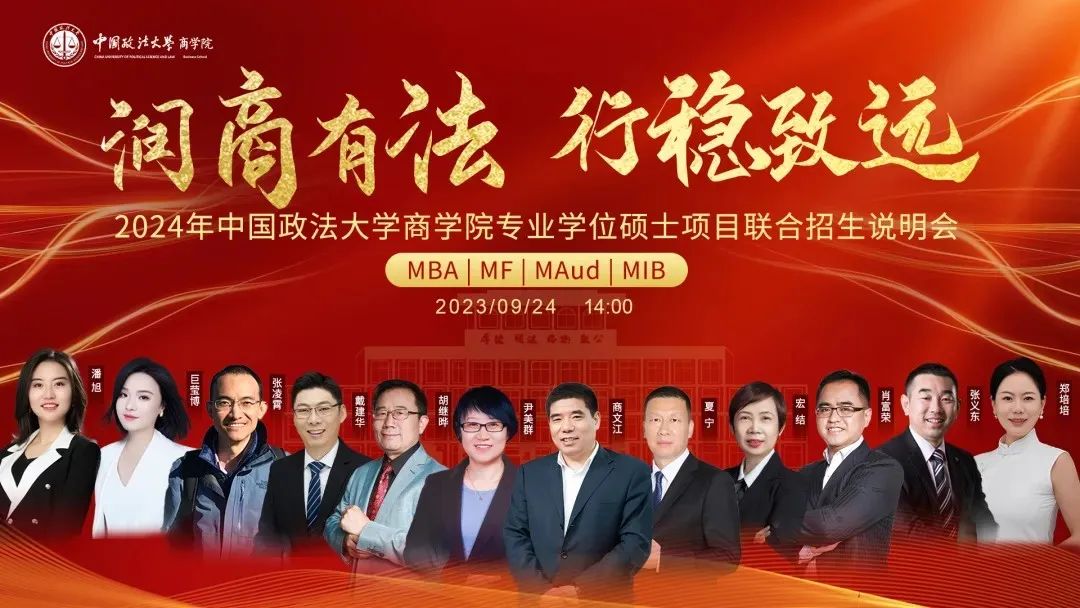 嘉賓陣容出爐丨9月24日中國(guó)政法大學(xué)MBA/MF/MAud/MIB等你赴約！