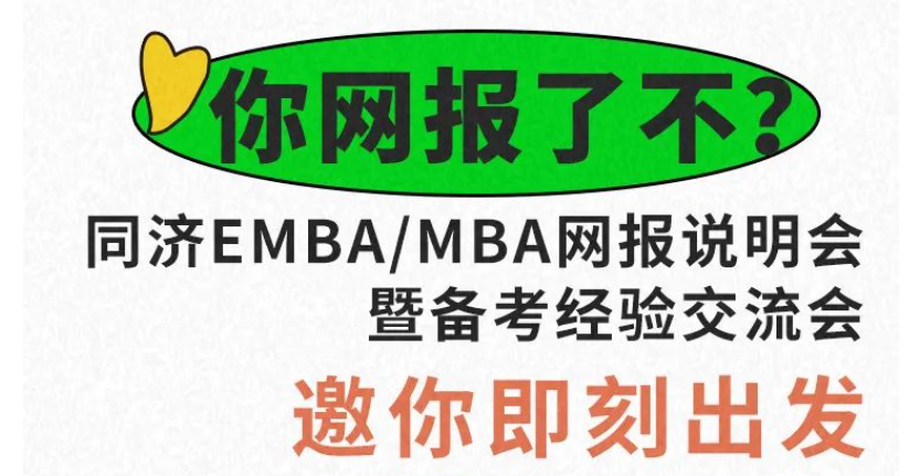 你網(wǎng)報了不？同濟EMBA/MBA網(wǎng)報說明會暨備考經(jīng)驗交流會邀你即刻出發(fā)
