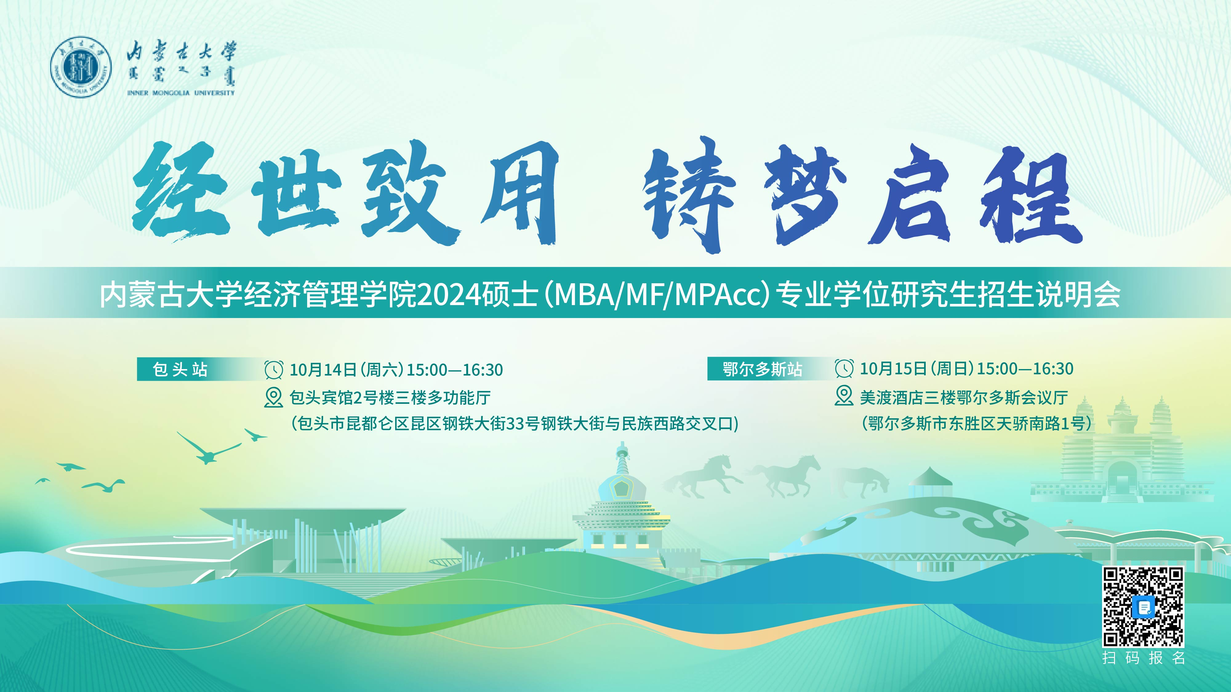 經(jīng)世致用 鑄夢啟程|內蒙古大學經(jīng)濟管理學院2024碩士（MBA/MF/MPAcc）專業(yè)學位研究生項目招生說明會邀你赴約！
