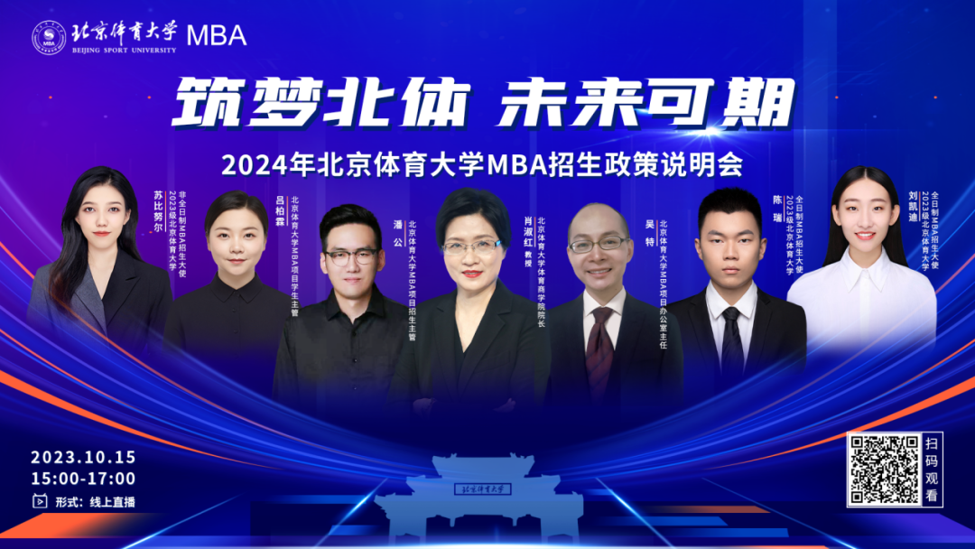 網(wǎng)報(bào)進(jìn)行中！ 10月15日 | 2024年北京體育大學(xué)MBA招生政策說(shuō)明會(huì)邀您赴約