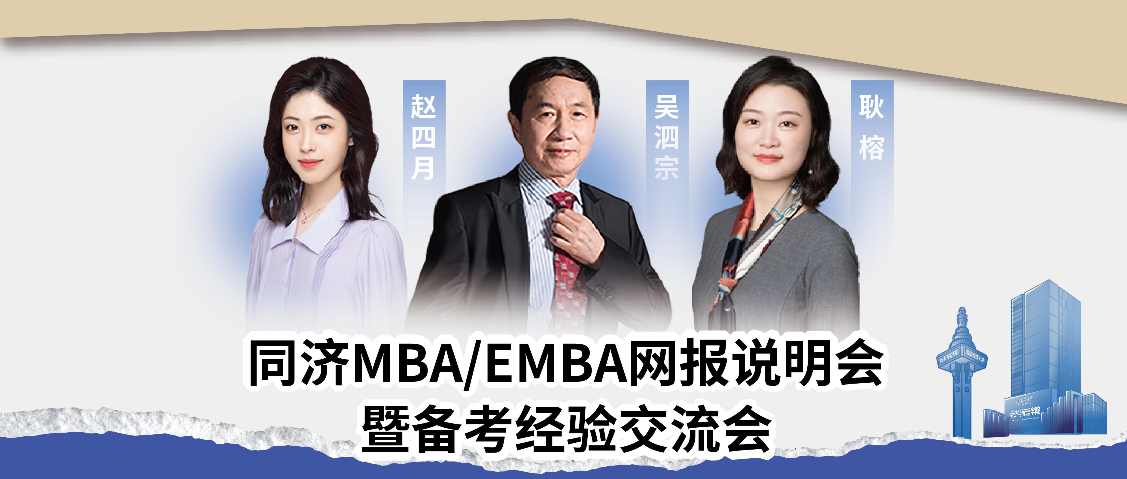 【事關(guān)網(wǎng)報(bào)】線下活動(dòng)報(bào)名，在同濟(jì)MBA/EMBA看見未來！