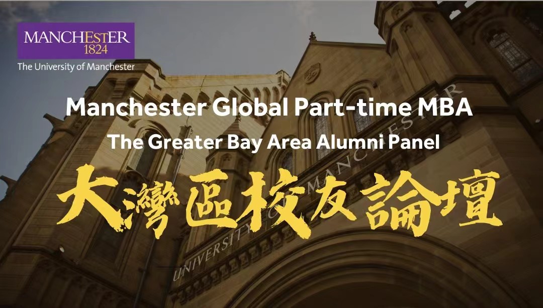 10月22日·深圳丨曼徹斯特大學(xué)【全球在職MBA】首屆大灣區(qū)校友論壇暨課程宣講：聽(tīng)資深校友解讀領(lǐng)導(dǎo)力變革，分享職業(yè)轉(zhuǎn)型的戰(zhàn)略規(guī)劃