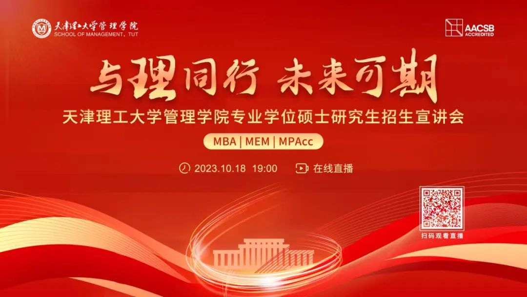 天理管院專業(yè)學位碩士（MBA|MEM|MPAcc）招生宣講會重磅開啟
