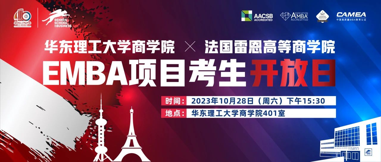 活動報名| 華理-雷恩EMBA項目開放日助夢頂峰——璀璨中法