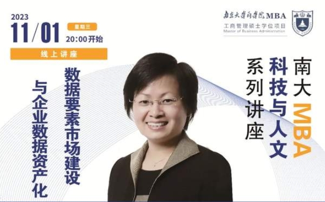 南京大學MBA講座預告丨數(shù)據(jù)要素市場建設與企業(yè)數(shù)據(jù)資產(chǎn)化
