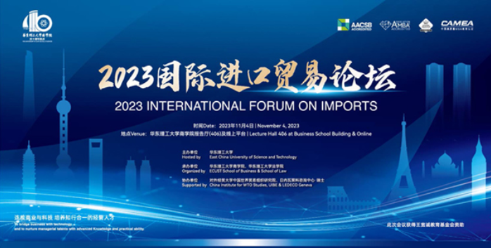 華東理工大學商學院丨2023國際進口貿易論壇