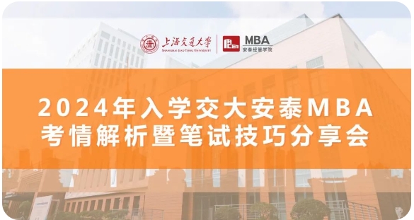 三位學(xué)長(zhǎng)三倍經(jīng)驗(yàn)｜備考經(jīng)驗(yàn)高密度輸出，招生動(dòng)態(tài)前瞻解析，11月8日交大安泰MBA考情解析+筆試技巧分享會(huì)倒計(jì)時(shí)7天！