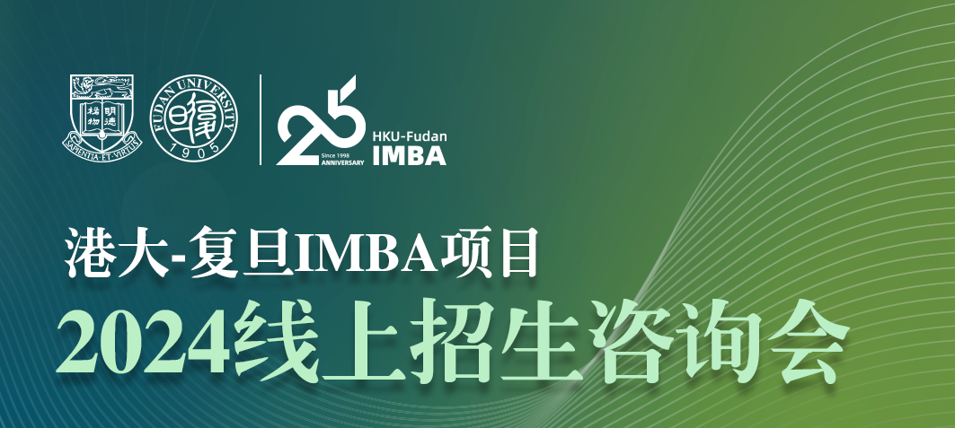 【活動報名】11月8日港大-復旦IMBA項目2024在線招生咨詢會