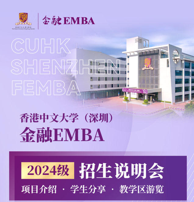 活動(dòng)預(yù)告 | 香港中文大學(xué)（深圳）金融EMBA2024級(jí)招生說(shuō)明會(huì)