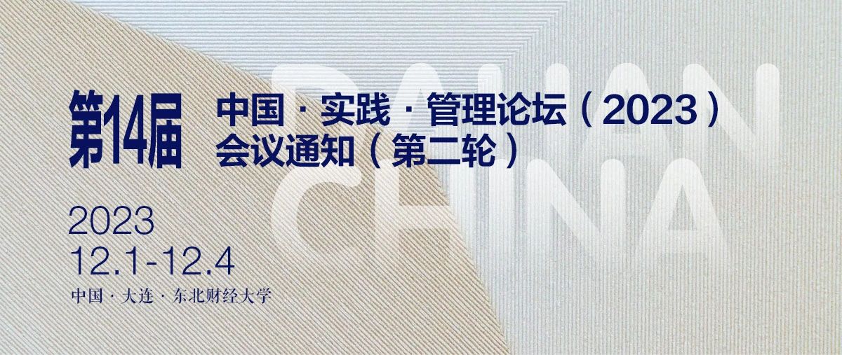  東北財經(jīng)大學丨第14屆中國·實踐·管理論壇（2023）會議通知（第二輪）