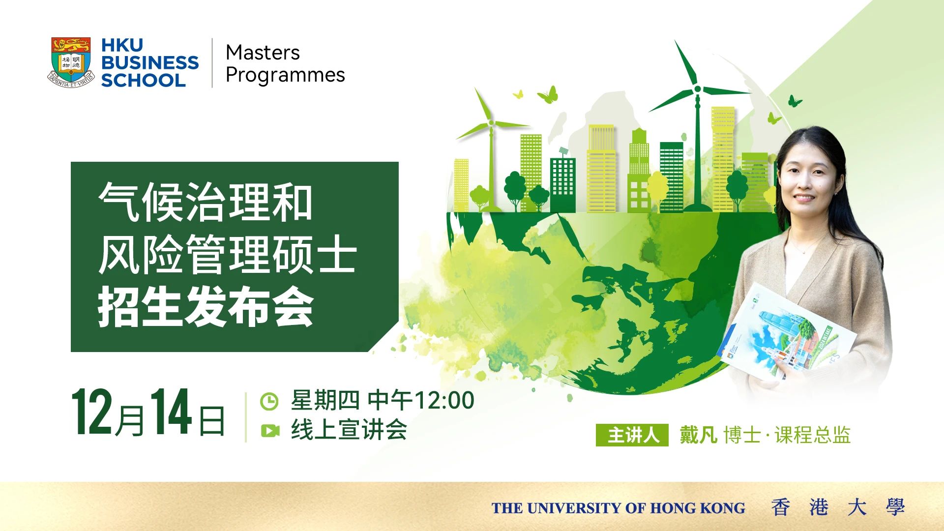 重磅 | 港大經(jīng)管碩士全新課程首場招生發(fā)布會