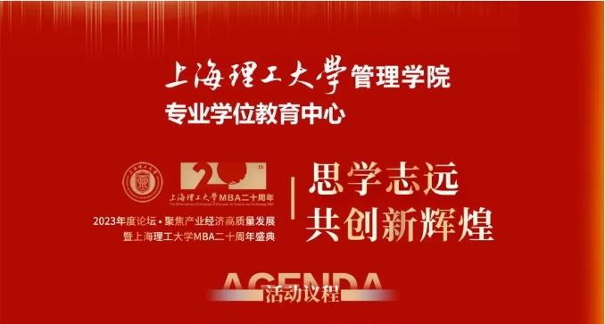 重磅預(yù)告 | “思學(xué)志遠(yuǎn)，共創(chuàng)新輝煌” 2023年度論壇 ? 聚焦產(chǎn)業(yè)經(jīng)濟(jì)高質(zhì)量發(fā)展暨上海理工大學(xué)MBA二十周年盛典