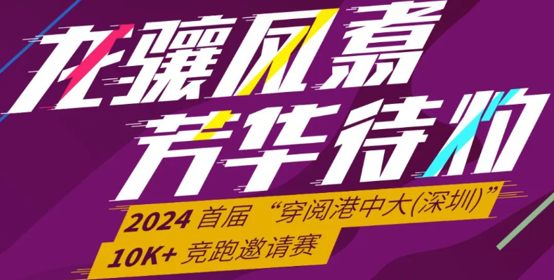 香港中文大學(xué)（深圳）十周年校慶 — 2024 首屆“穿閱港中大（深圳）”10K+競(jìng)跑邀請(qǐng)賽