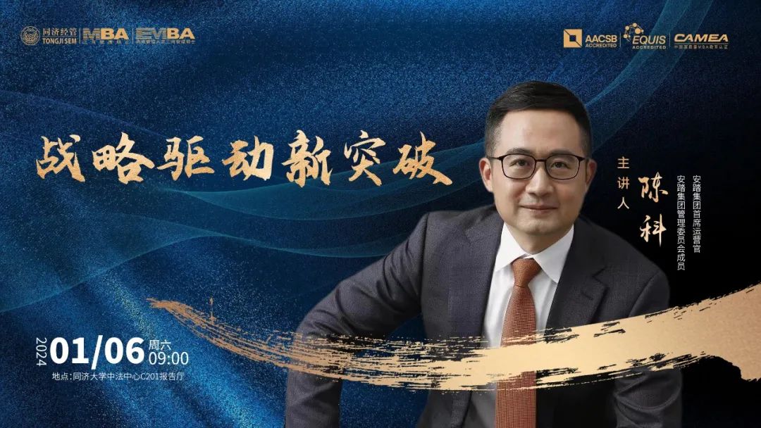 【同濟(jì)大學(xué)MBA講座預(yù)告】陳科：戰(zhàn)略驅(qū)動(dòng)新突破