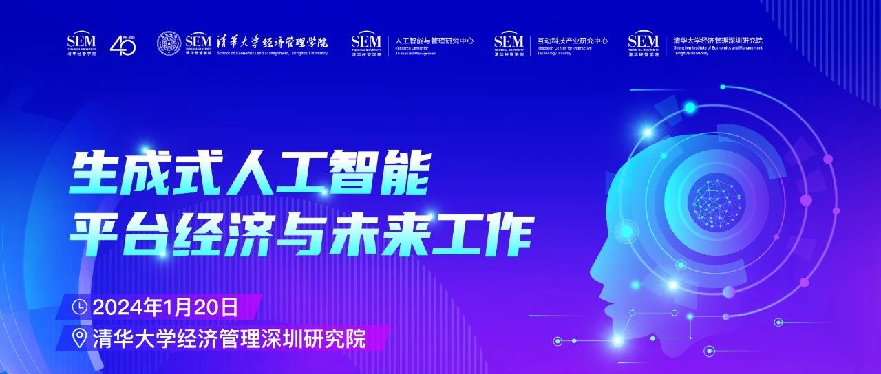 清華經(jīng)管深圳研究院丨報(bào)名 ：生成式人工智能、平臺(tái)經(jīng)濟(jì)和未來(lái)工作”學(xué)術(shù)會(huì)議即將召開(kāi)