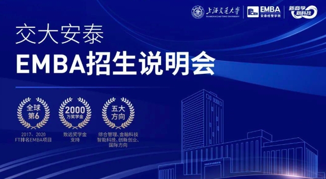 預(yù)約席位 | 1月14日交大安泰EMBA招生說(shuō)明會(huì)