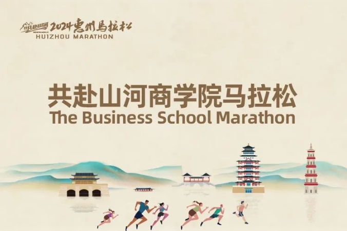 報(bào)名開(kāi)啟 | 2024商學(xué)院馬拉松惠州站