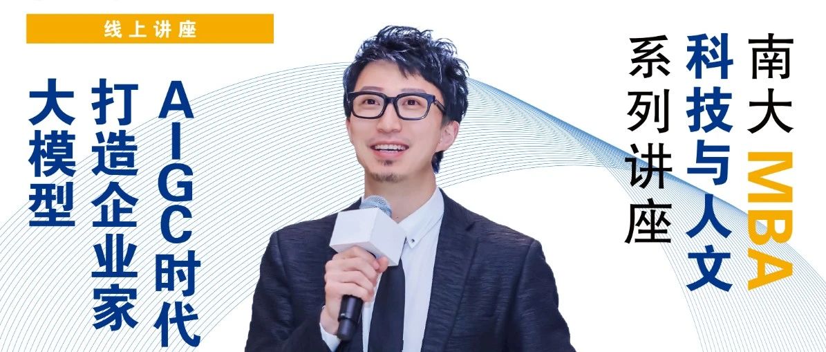 南京大學(xué)MBA講座預(yù)告丨AIGC時代，打造企業(yè)家大模型