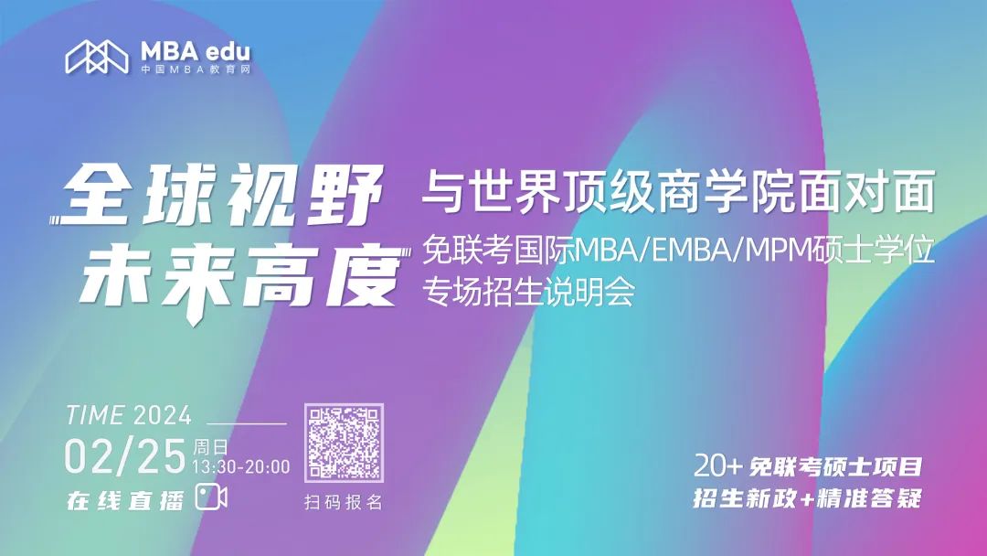 24級上岸必看！免聯(lián)考國際MBA/EMBA/MPM碩士學(xué)位專場招生說明會