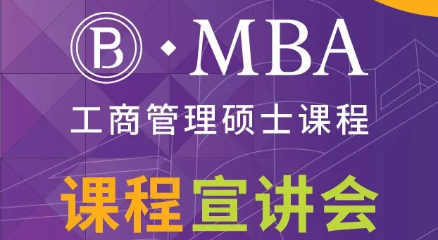 香港理工大學工商管理碩士 (MBA) - 課程宣講會