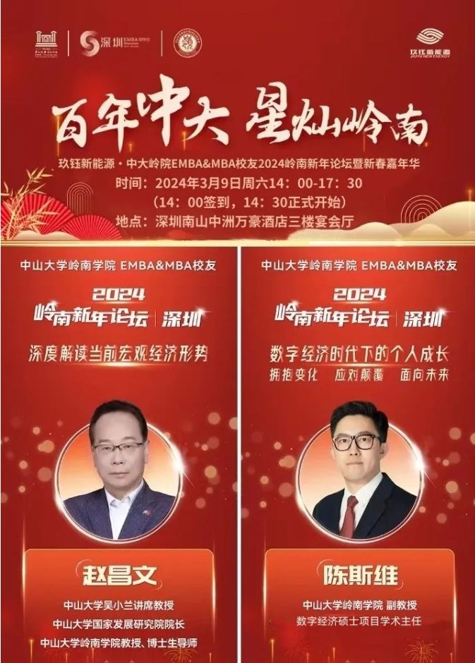 【活動預告】百年中大 星燦嶺南——中大嶺院EMBA&MBA校友2024嶺南新年論壇